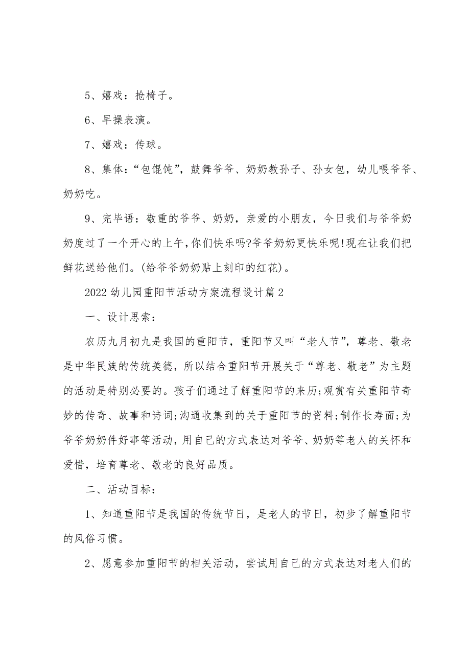 2023年幼儿园重阳节活动方案流程设计5篇.doc_第2页