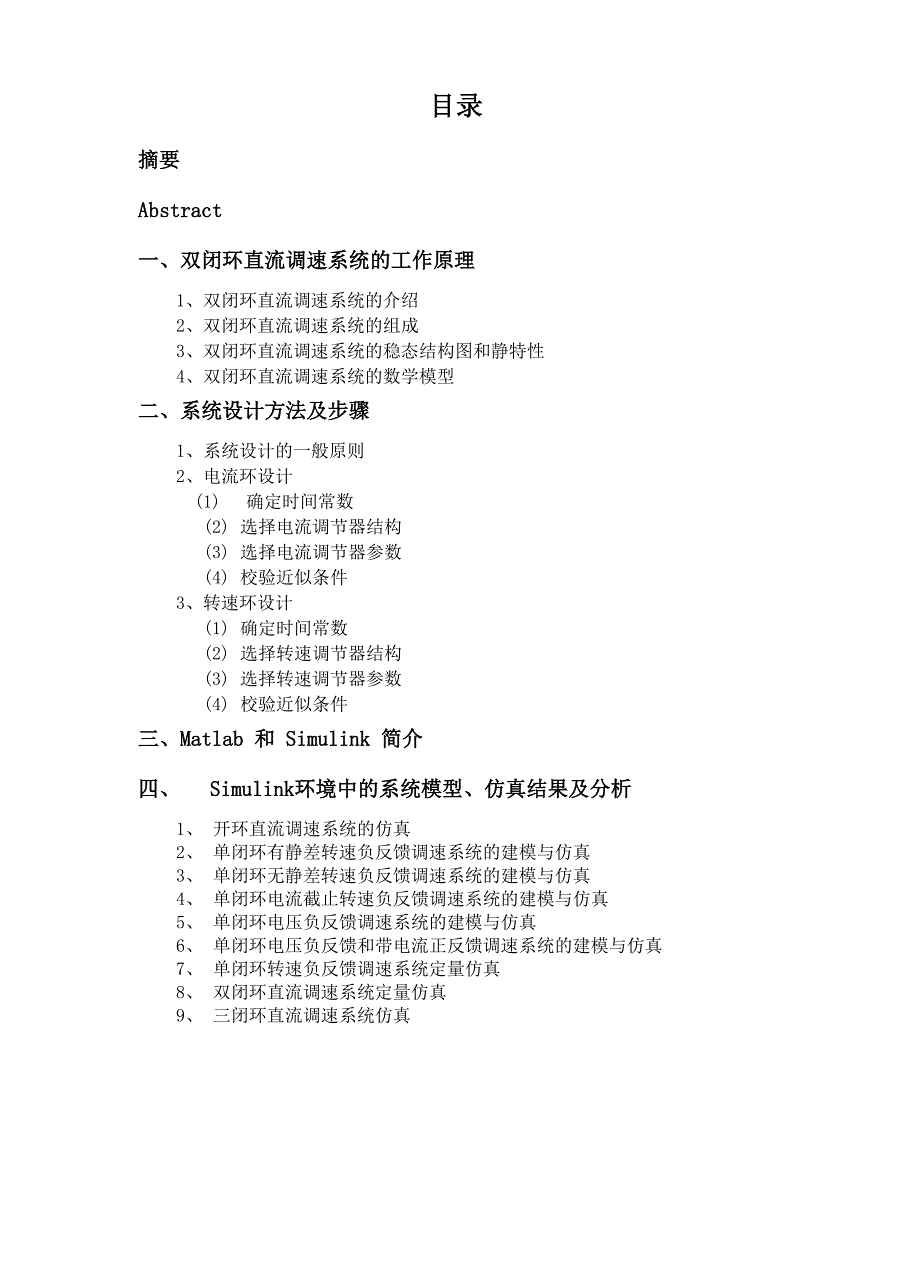 直流调速系统的Matlab仿真_第3页