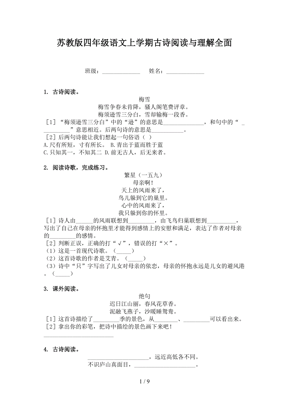 苏教版四年级语文上学期古诗阅读与理解全面_第1页