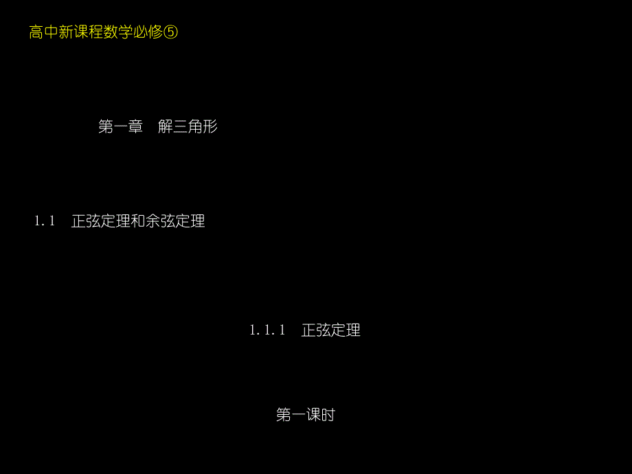 【课件讲稿】高二数学(11正弦定理和余弦定理)_第1页