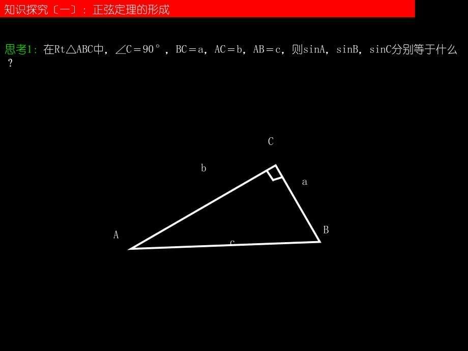 【课件讲稿】高二数学(11正弦定理和余弦定理)_第5页