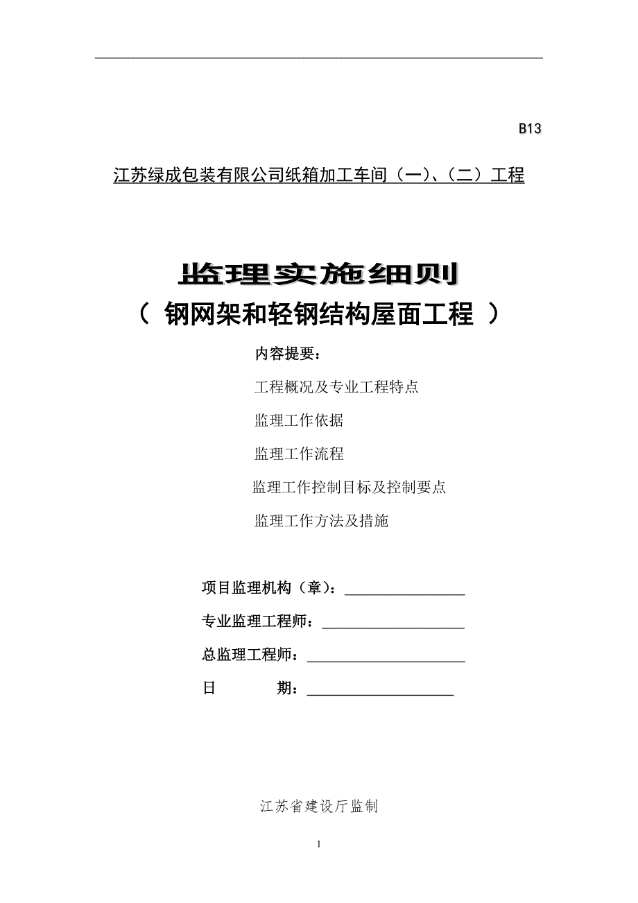 钢网架及钢结构监理实施细则_第1页