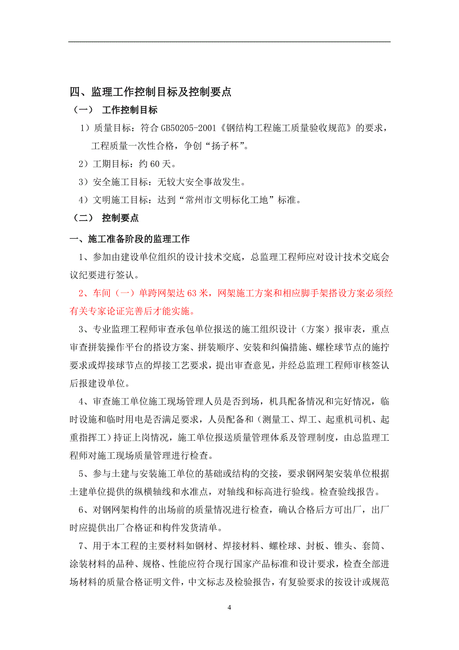 钢网架及钢结构监理实施细则_第4页