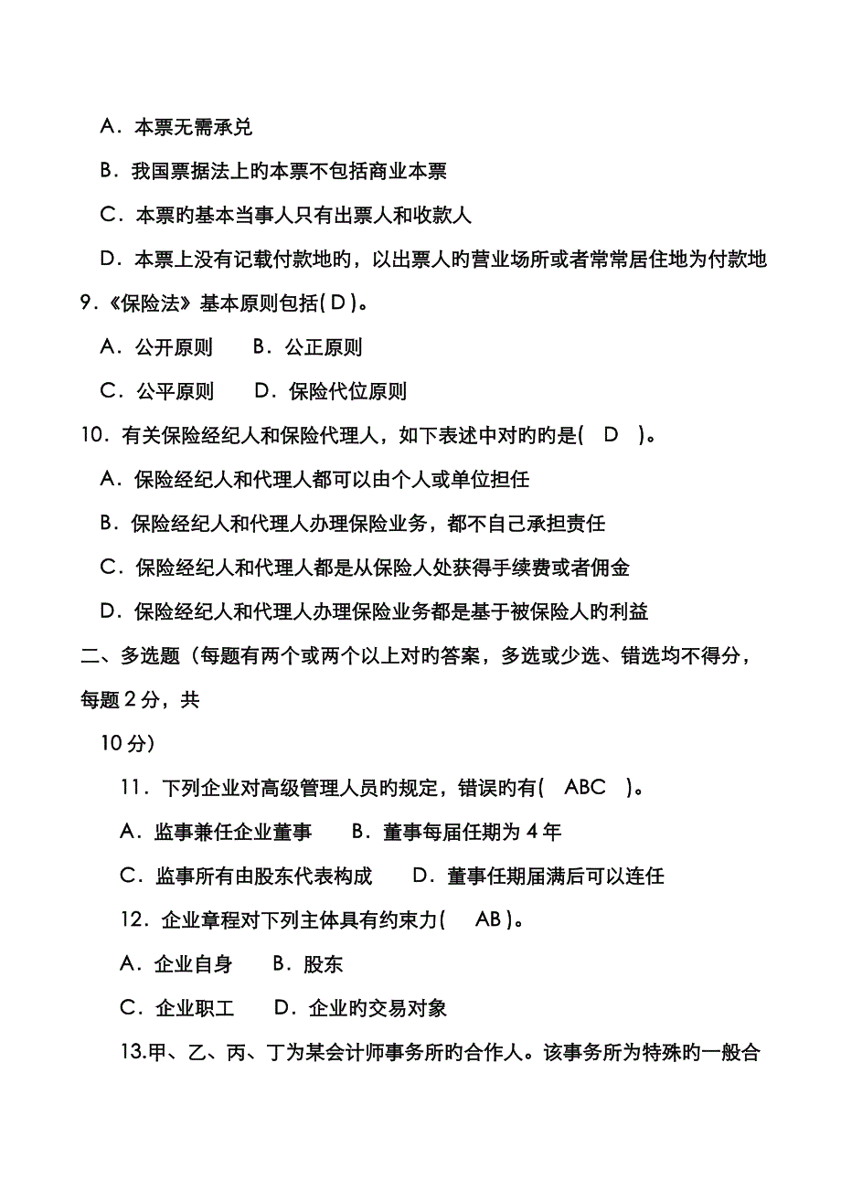 2022年电大商法考试题(00002).doc_第3页