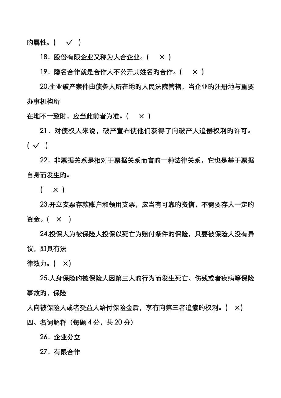 2022年电大商法考试题(00002).doc_第5页