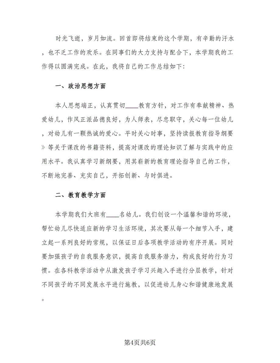 2023幼儿园大班下学期班主任工作总结范文（二篇）.doc_第4页