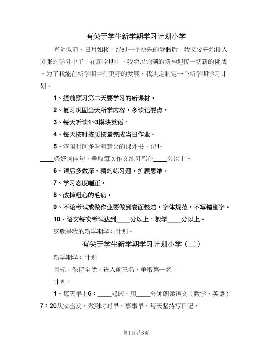 有关于学生新学期学习计划小学（五篇）.doc_第1页