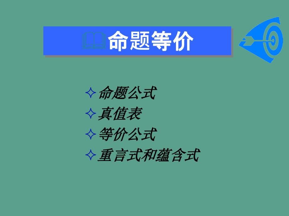 离散数学第1章2ppt课件_第4页