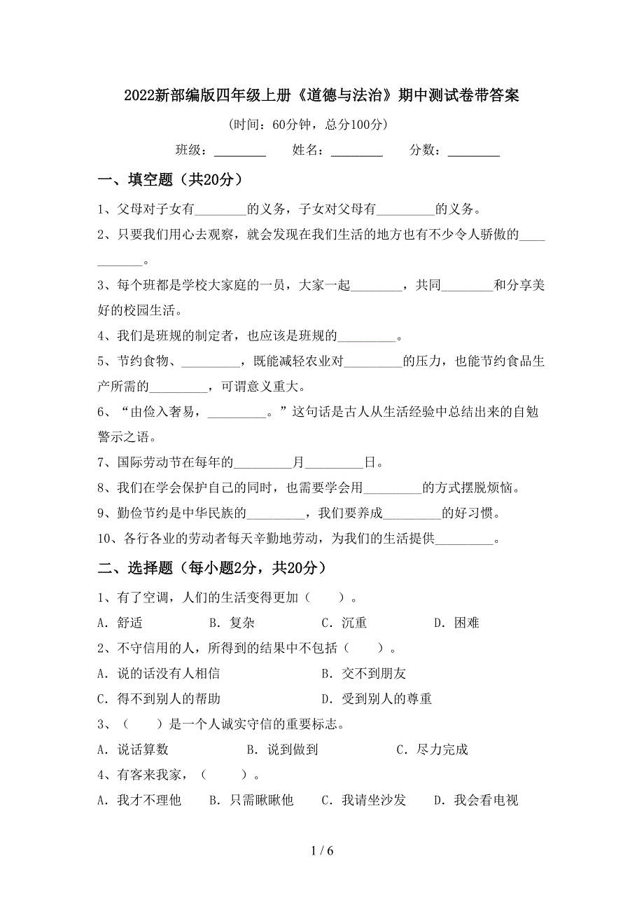 2022新部编版四年级上册《道德与法治》期中测试卷带答案.doc_第1页