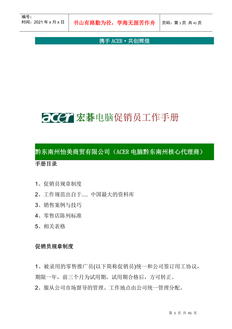 宏基电脑促销员工作手册_第1页