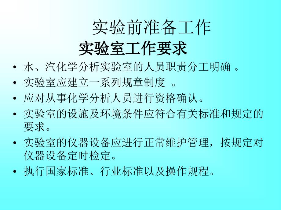 火电厂化学实验室基本知识_第2页