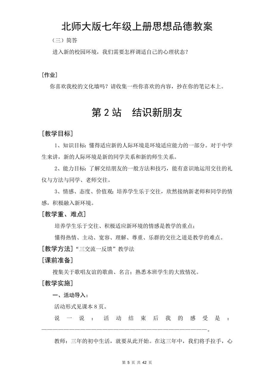 北师大版七年级上册思想品德教案_第5页