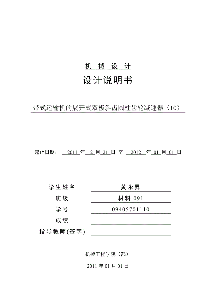 带式运输机的展开式双极斜齿圆柱齿轮减速器_第3页