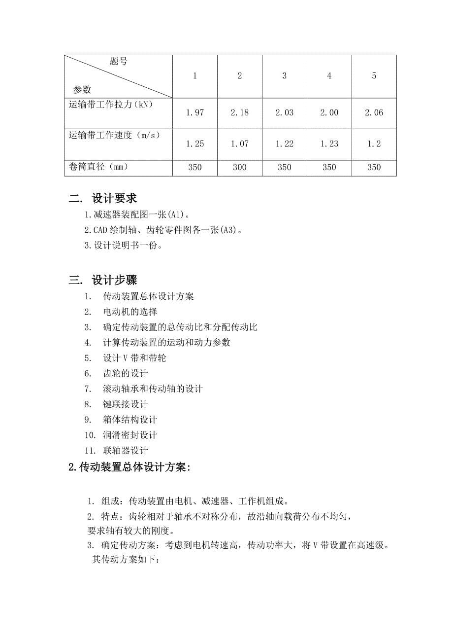 带式运输机的展开式双极斜齿圆柱齿轮减速器_第5页