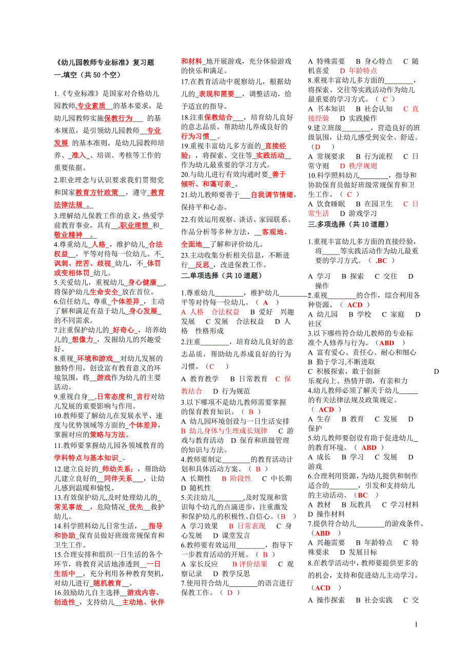 幼儿园教师专业标准+试题及答案+_第1页