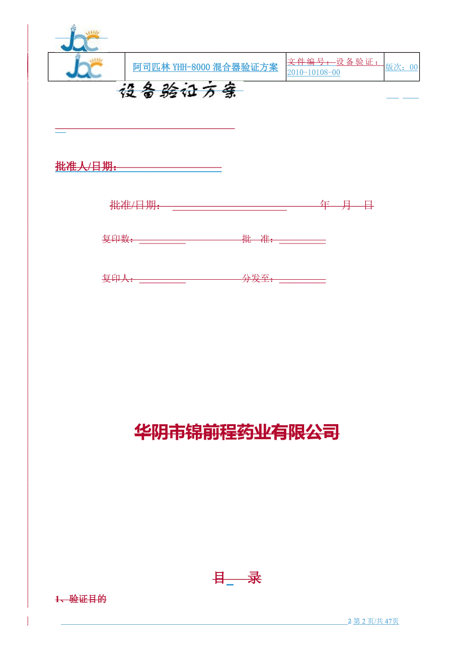 阿司匹林混合器设备验证方案.doc_第2页