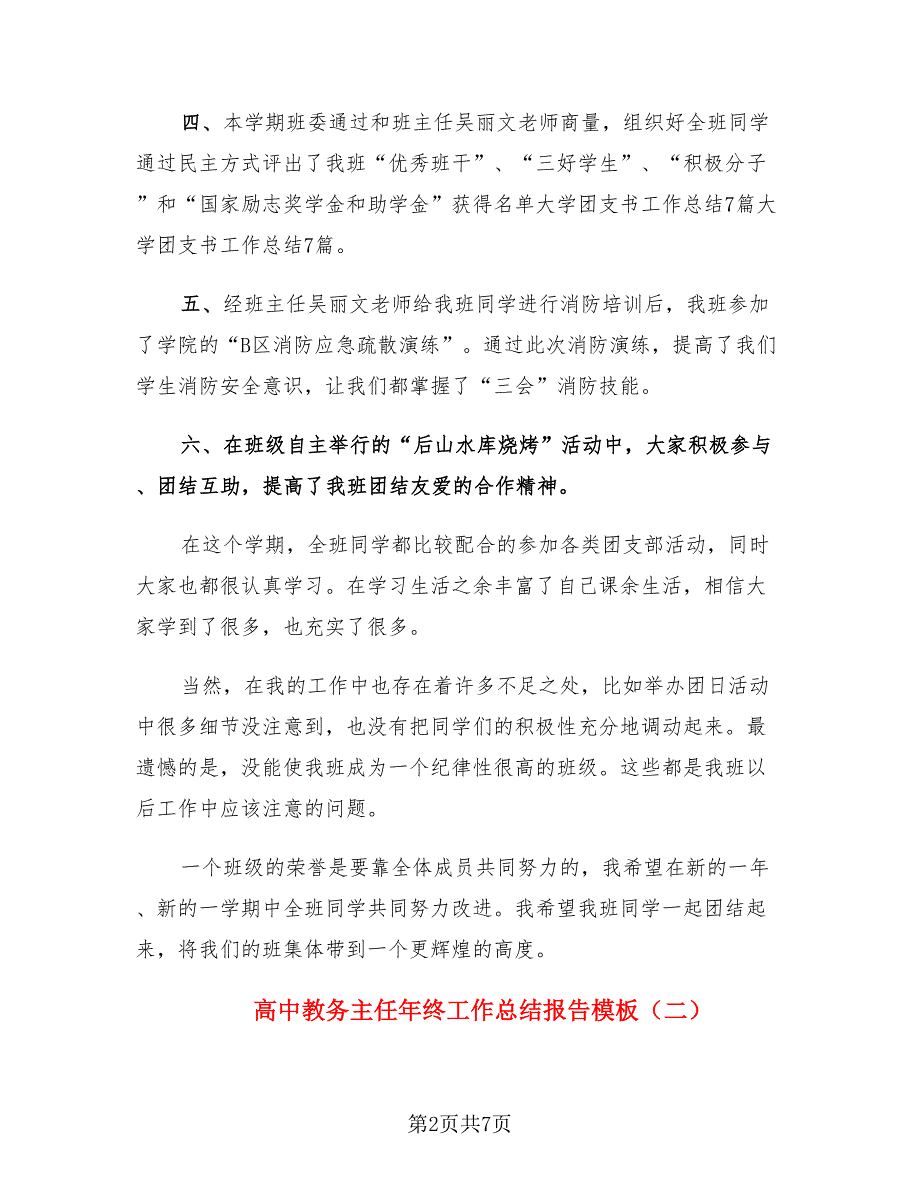 高中教务主任年终工作总结报告模板（三篇）.doc_第2页