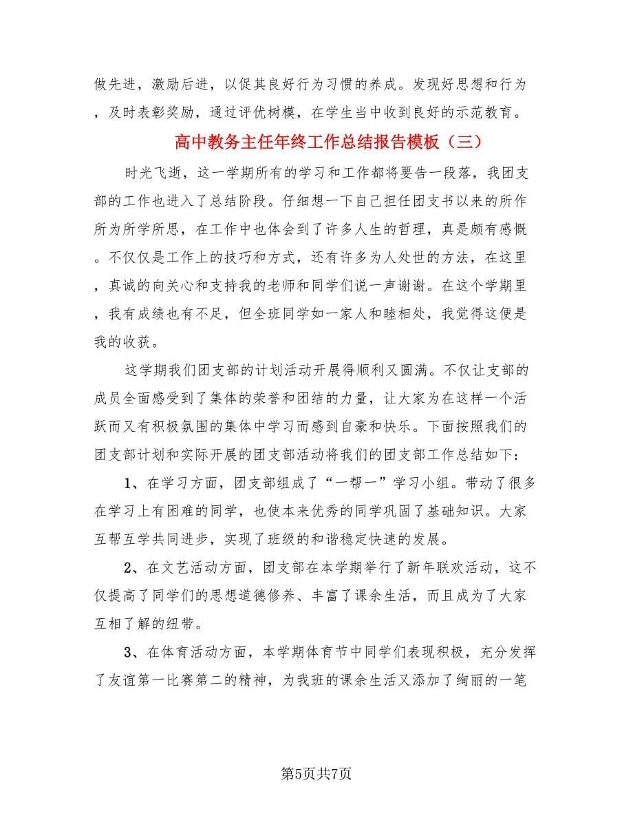 高中教务主任年终工作总结报告模板（三篇）.doc_第5页