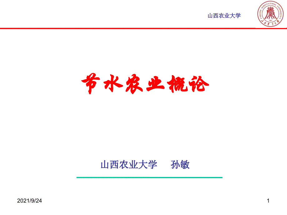 07-第七章-旱地蓄水保墒技术-节水农业概论-山西农业大学_第1页
