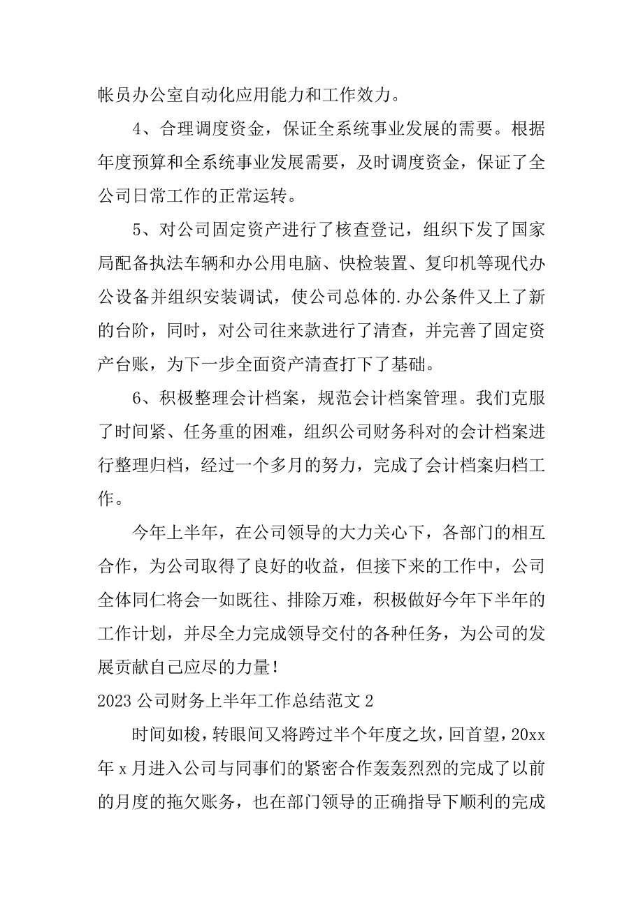 2023公司财务上半年工作总结范文3篇(财务半年工作总结2023)_第3页