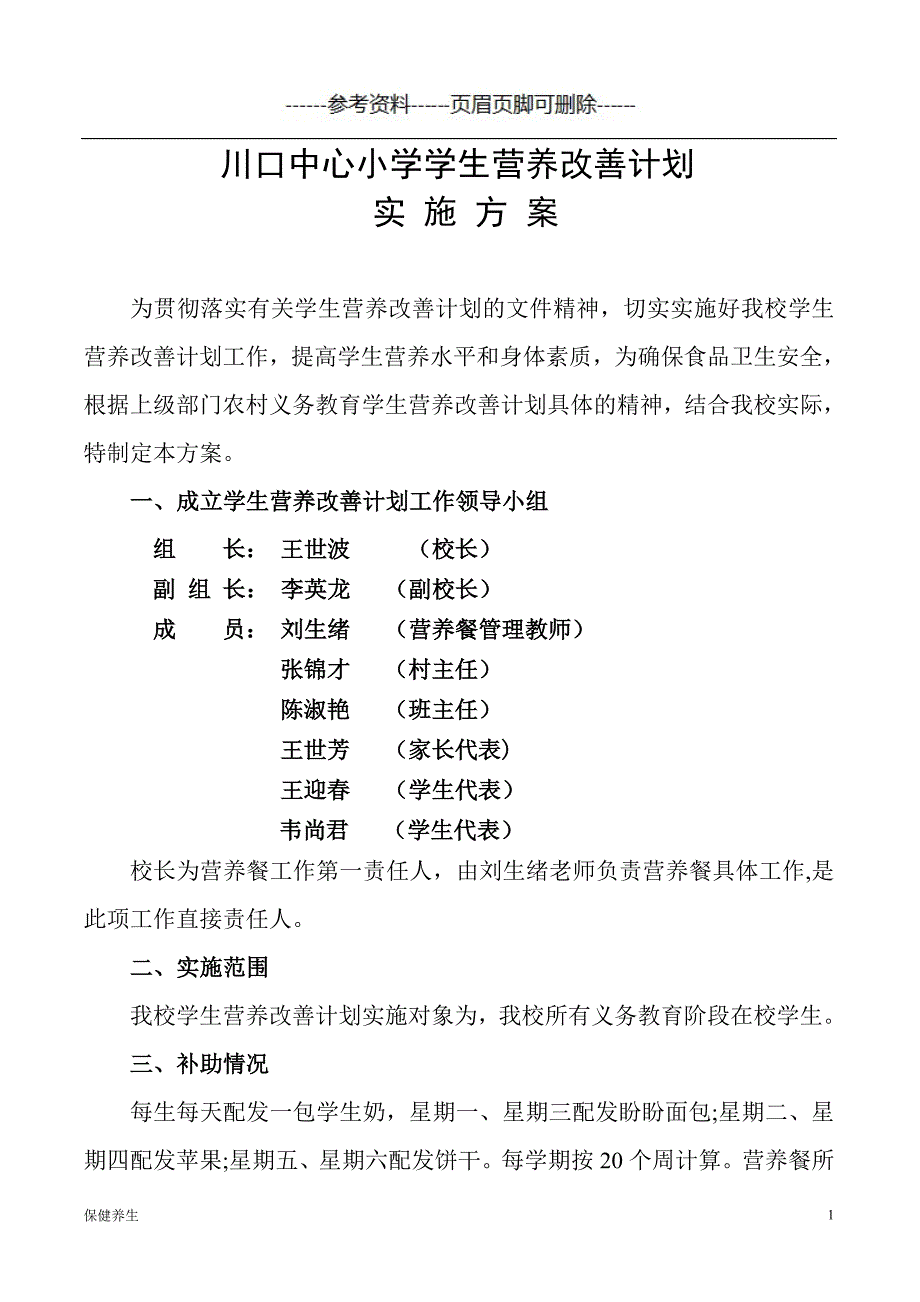 小学生营养餐实施方案（营养养生）_第1页