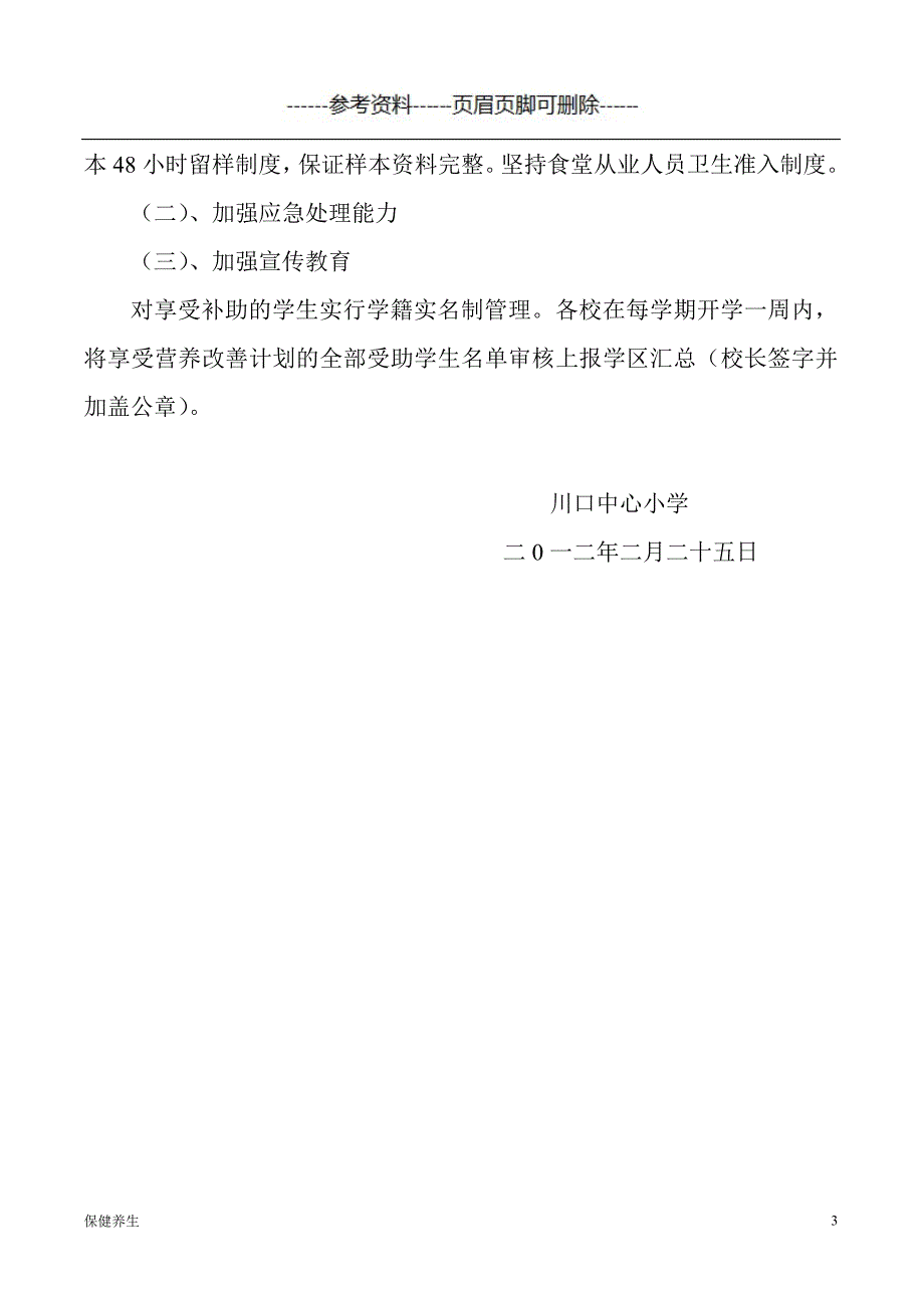 小学生营养餐实施方案（营养养生）_第3页