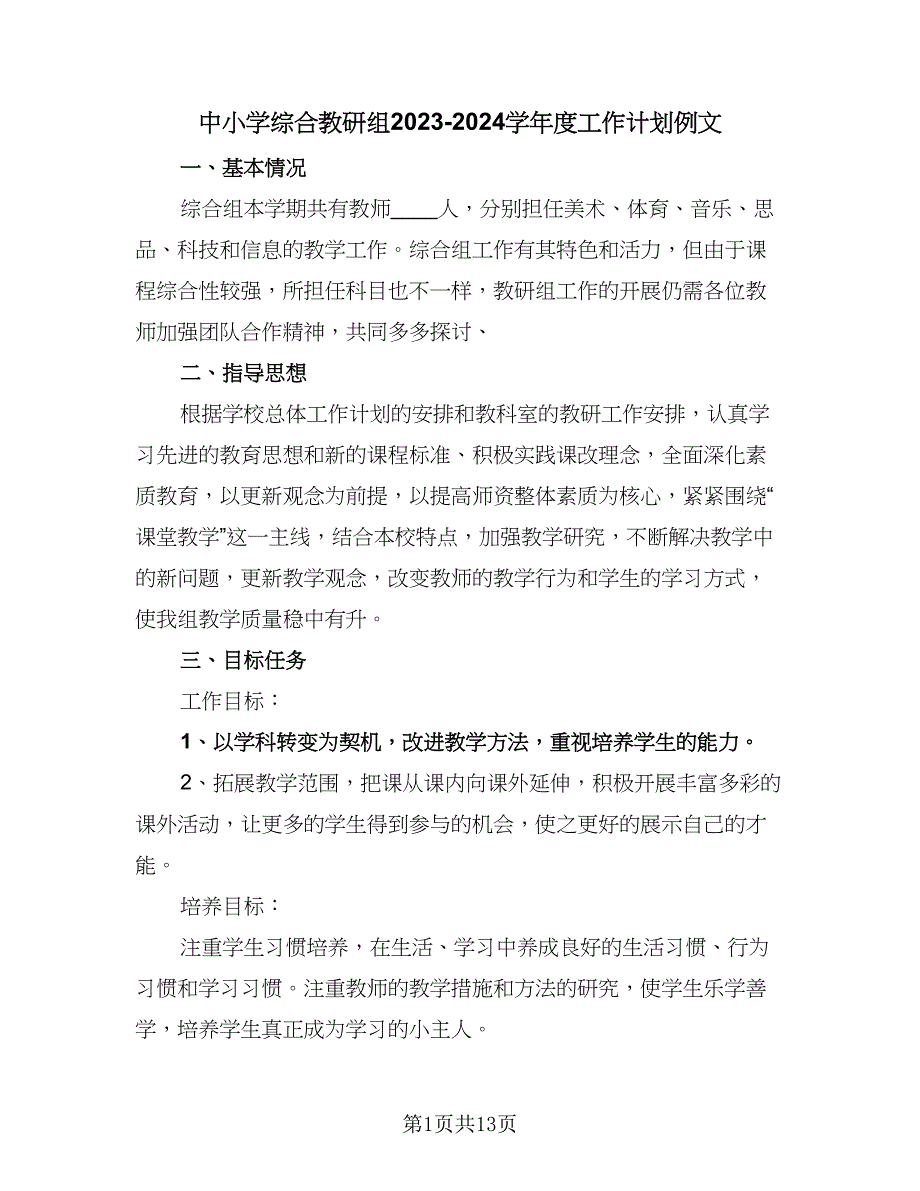 中小学综合教研组2023-2024学年度工作计划例文（四篇）_第1页