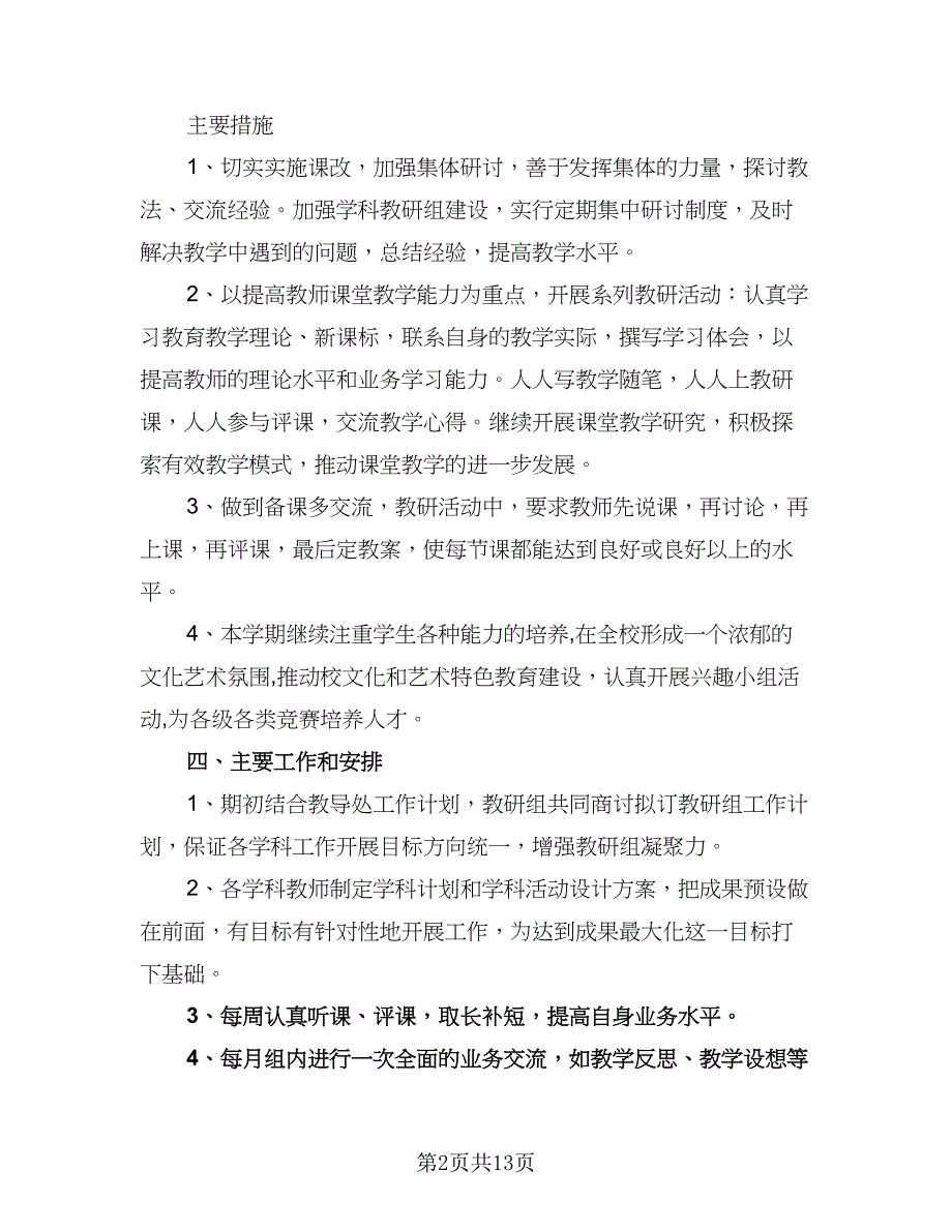 中小学综合教研组2023-2024学年度工作计划例文（四篇）_第2页