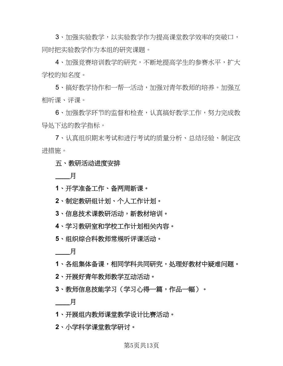 中小学综合教研组2023-2024学年度工作计划例文（四篇）_第5页