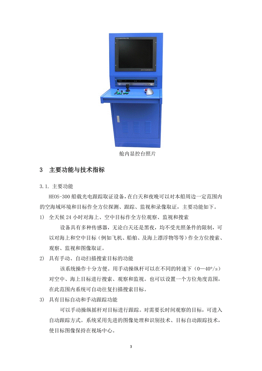 HEOS300船用光电跟踪取证设备.doc中国海事科技信息资源共享平台_第4页