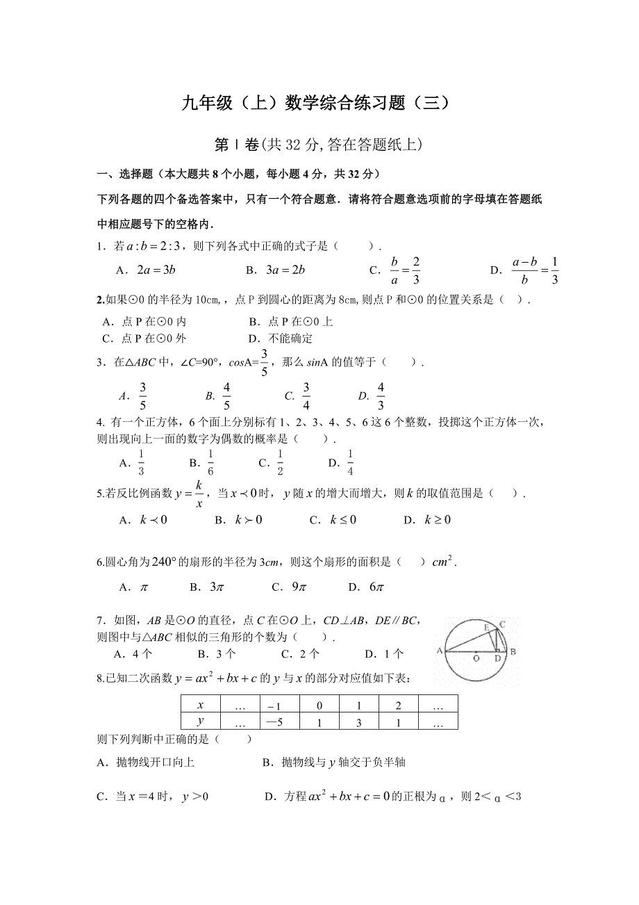 九年级(上)数学综合练习题(三).doc_第1页