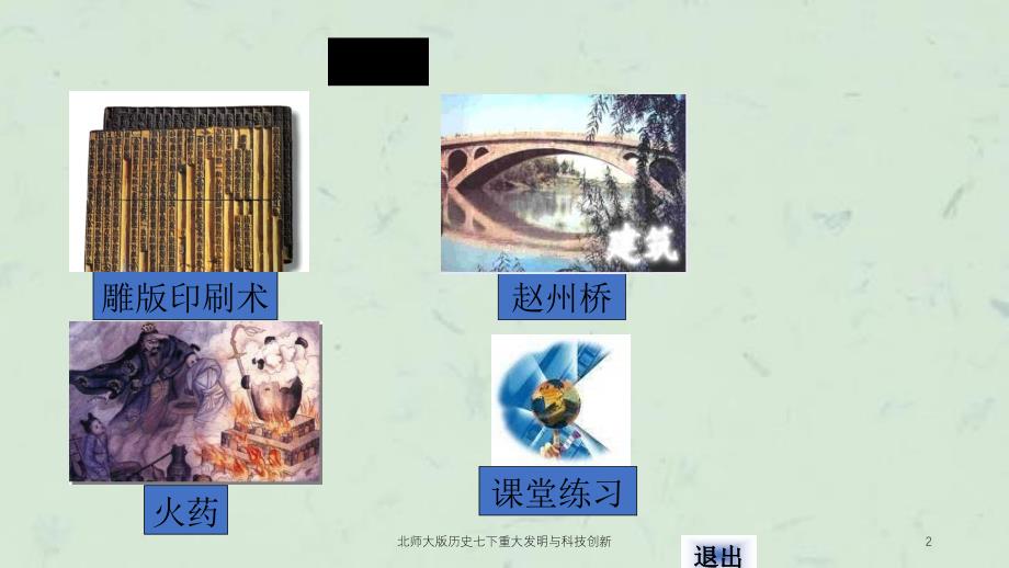 北师大版历史七下重大发明与科技创新课件_第2页