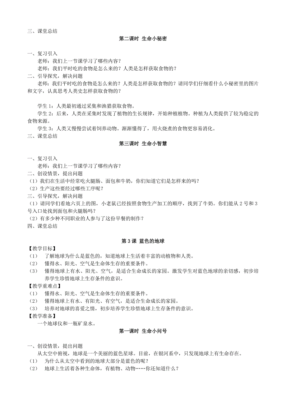 四川省生活生命与安全教案三年级(上)_第3页