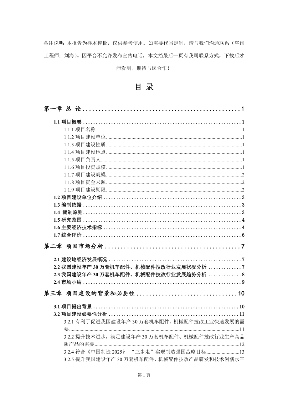 建设年产30万套机车配件、机械配件技改项目可行性研究报告写作模板-代写定制_第2页