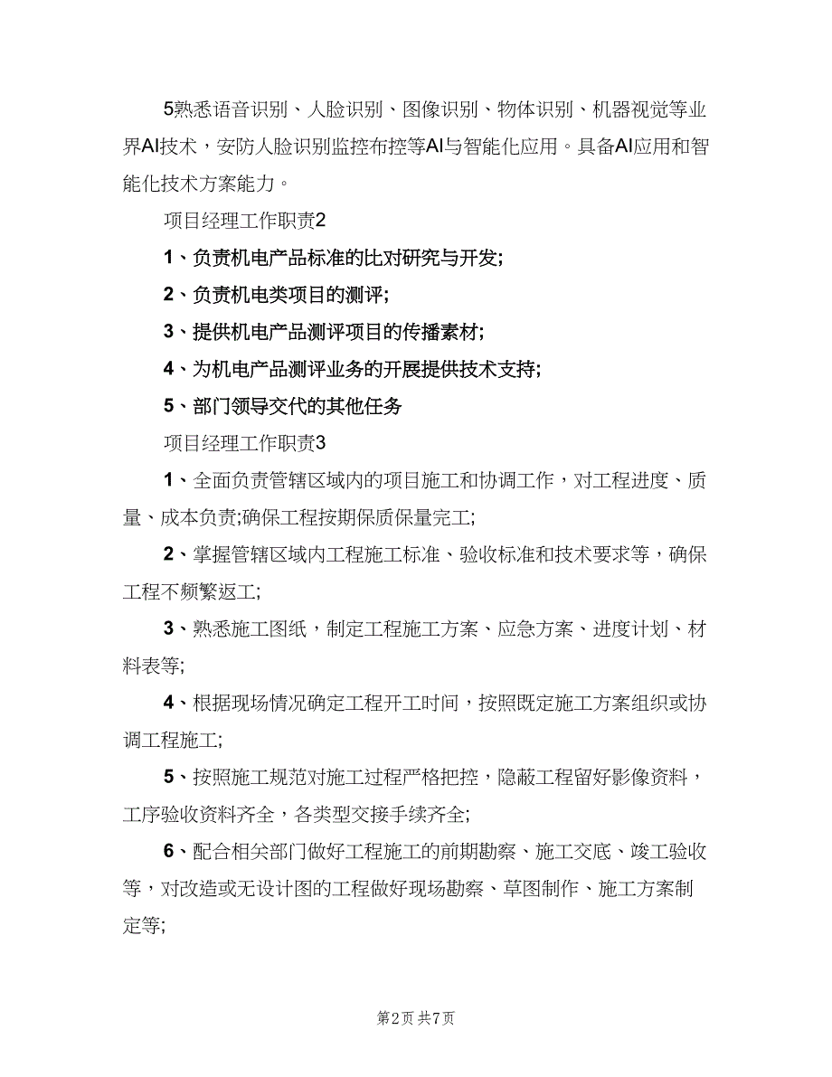 项目经理工作职责标准版本（七篇）_第2页