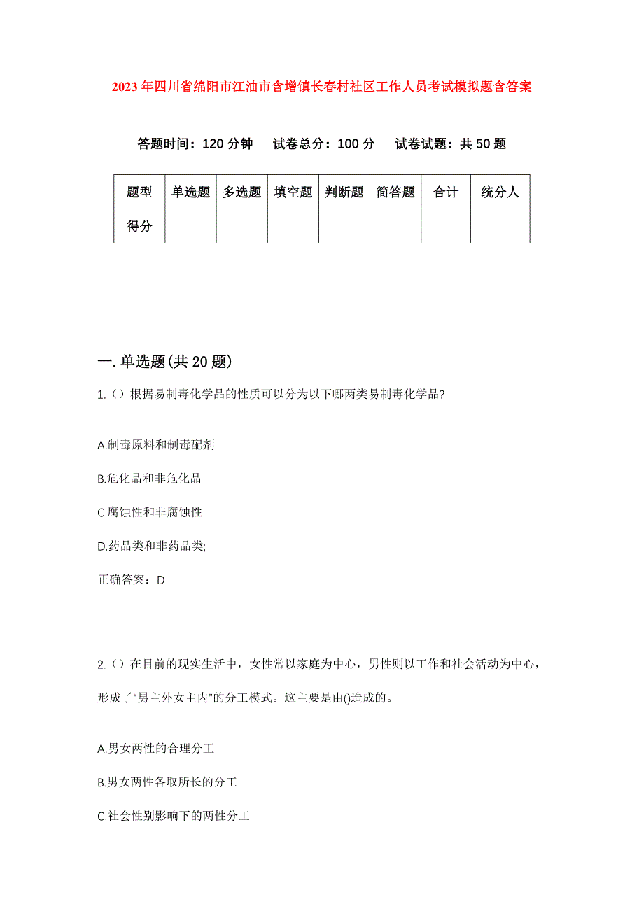 2023年四川省绵阳市江油市含增镇长春村社区工作人员考试模拟题含答案_第1页