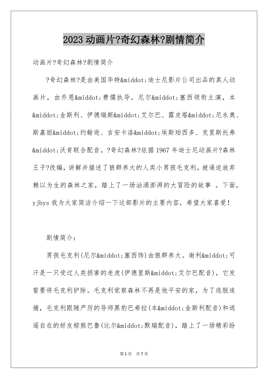 2023年动画片《奇幻森林》剧情简介.docx_第1页