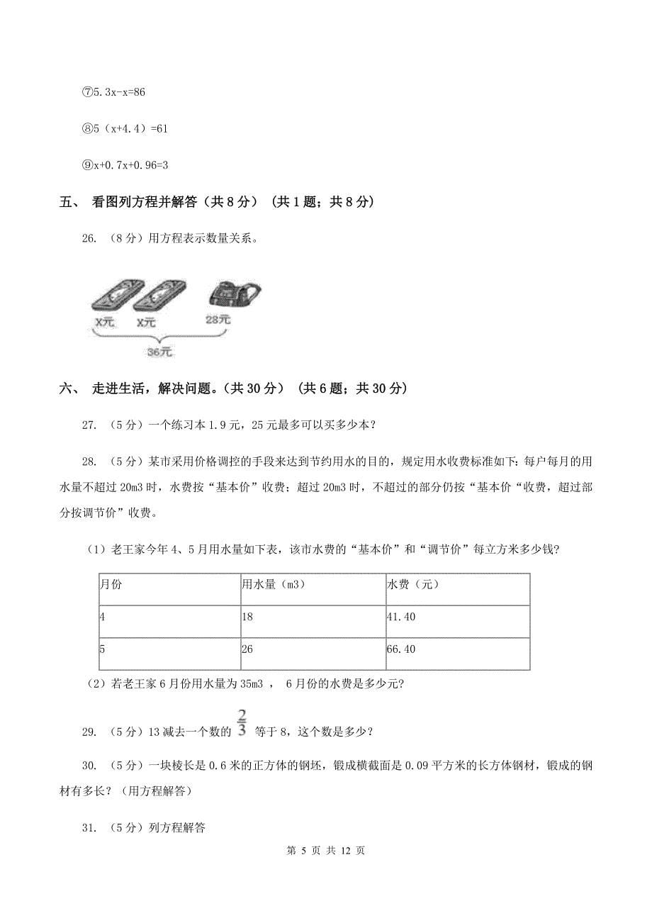 北师大版2019-2020学年五年级上学期数学12月月考试卷（II ）卷_第5页