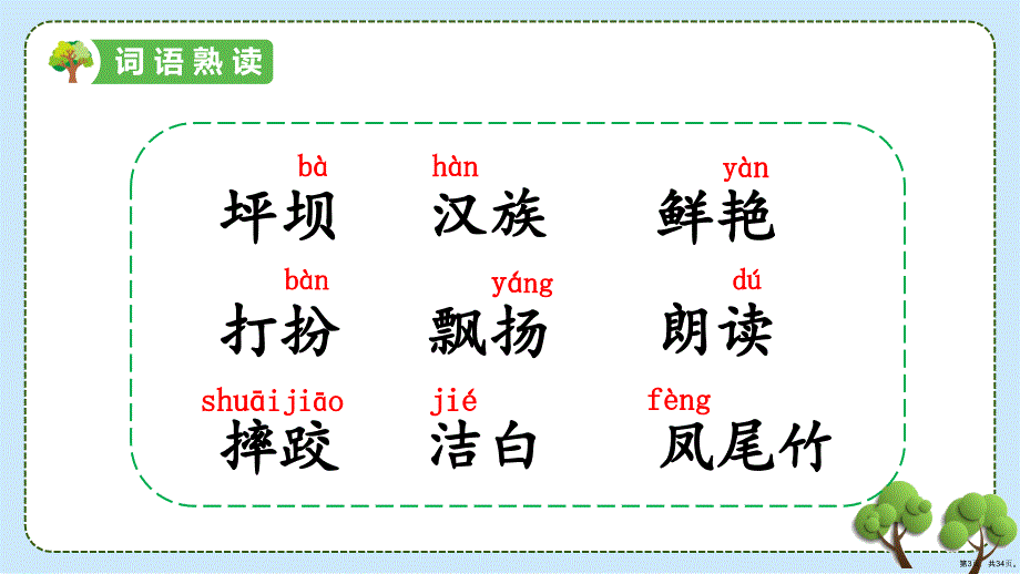 部编版三年级上册语文 1.大青树下的小学 课件(34页)(PPT 34页)_第3页