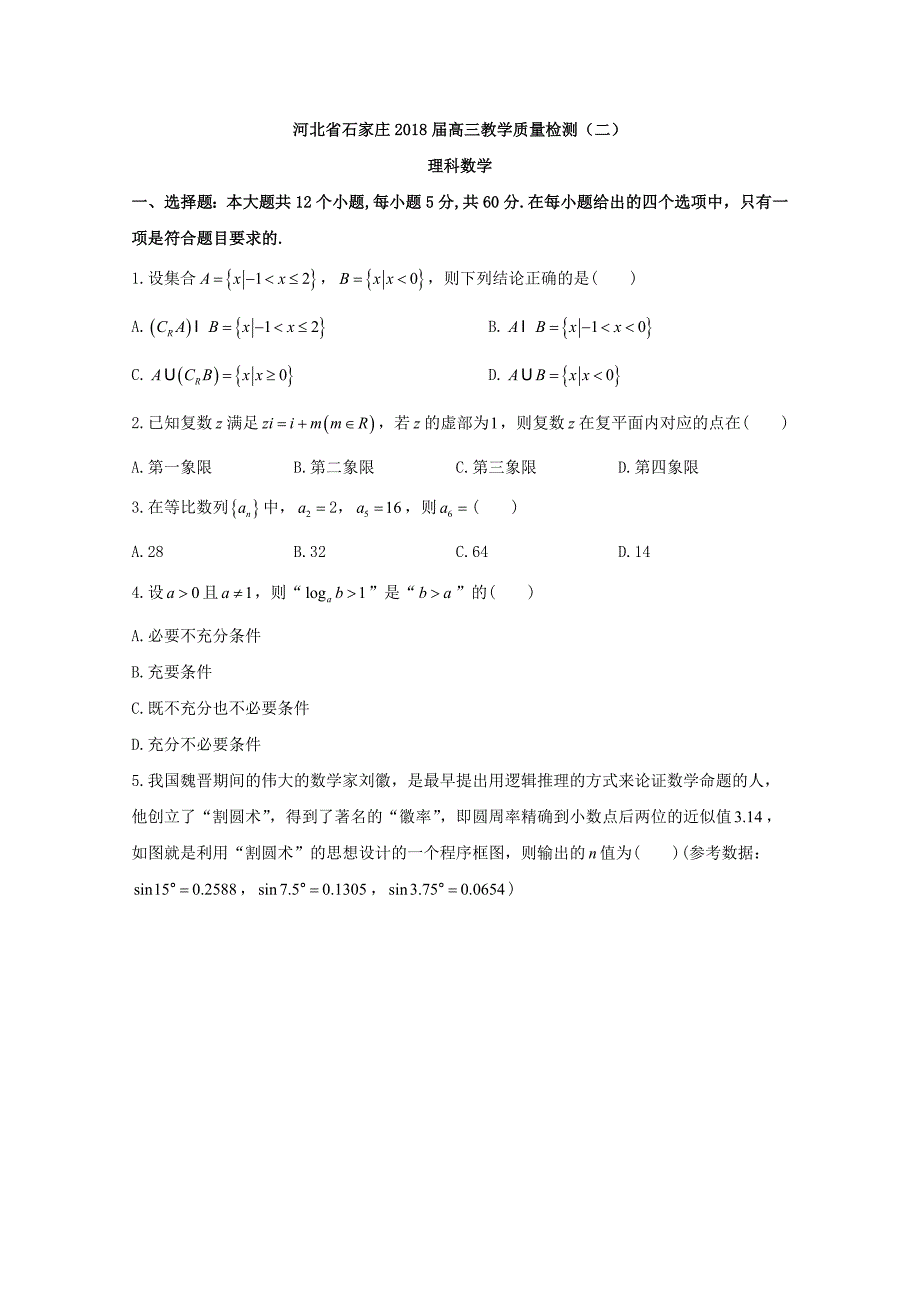 河北省石家庄2018届高三教学质量检测(二)数学(理)试题-Word版含答案_第1页