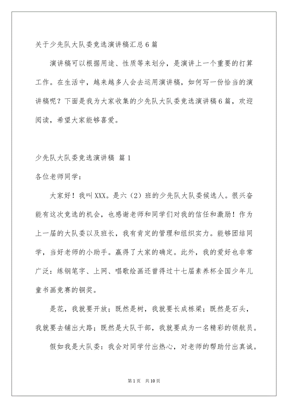 关于少先队大队委竞选演讲稿汇总6篇_第1页