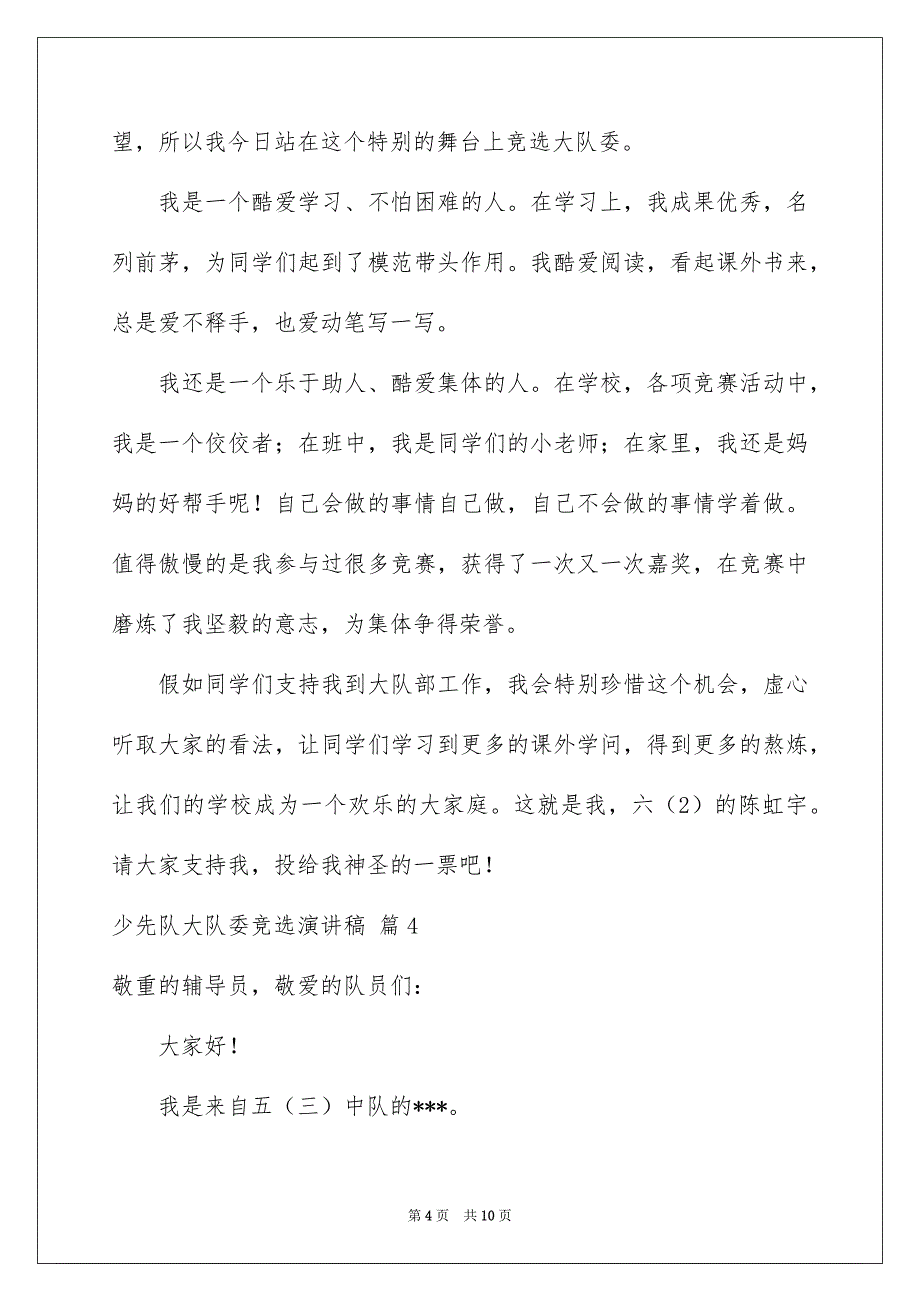 关于少先队大队委竞选演讲稿汇总6篇_第4页