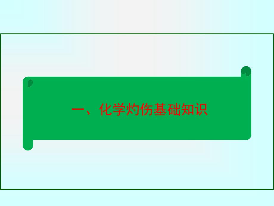 酸碱化学灼伤、化学品腐蚀培训.ppt_第2页