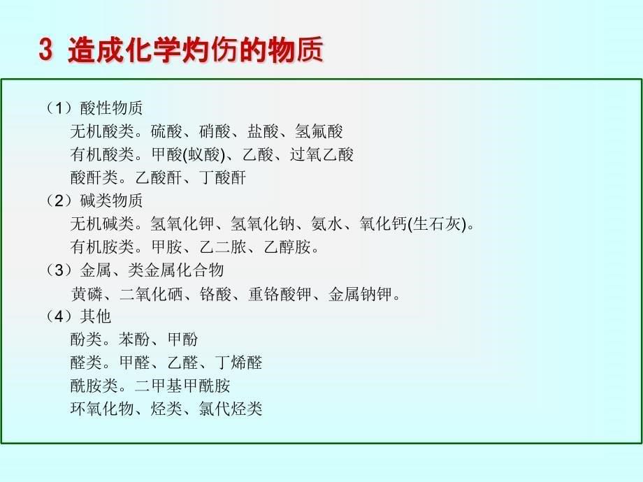 酸碱化学灼伤、化学品腐蚀培训.ppt_第5页