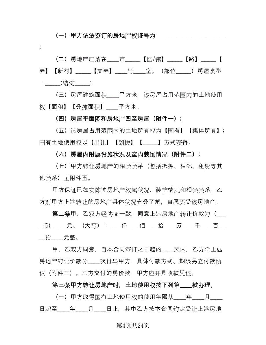 二手房交易合同(88)（8篇）.doc_第4页