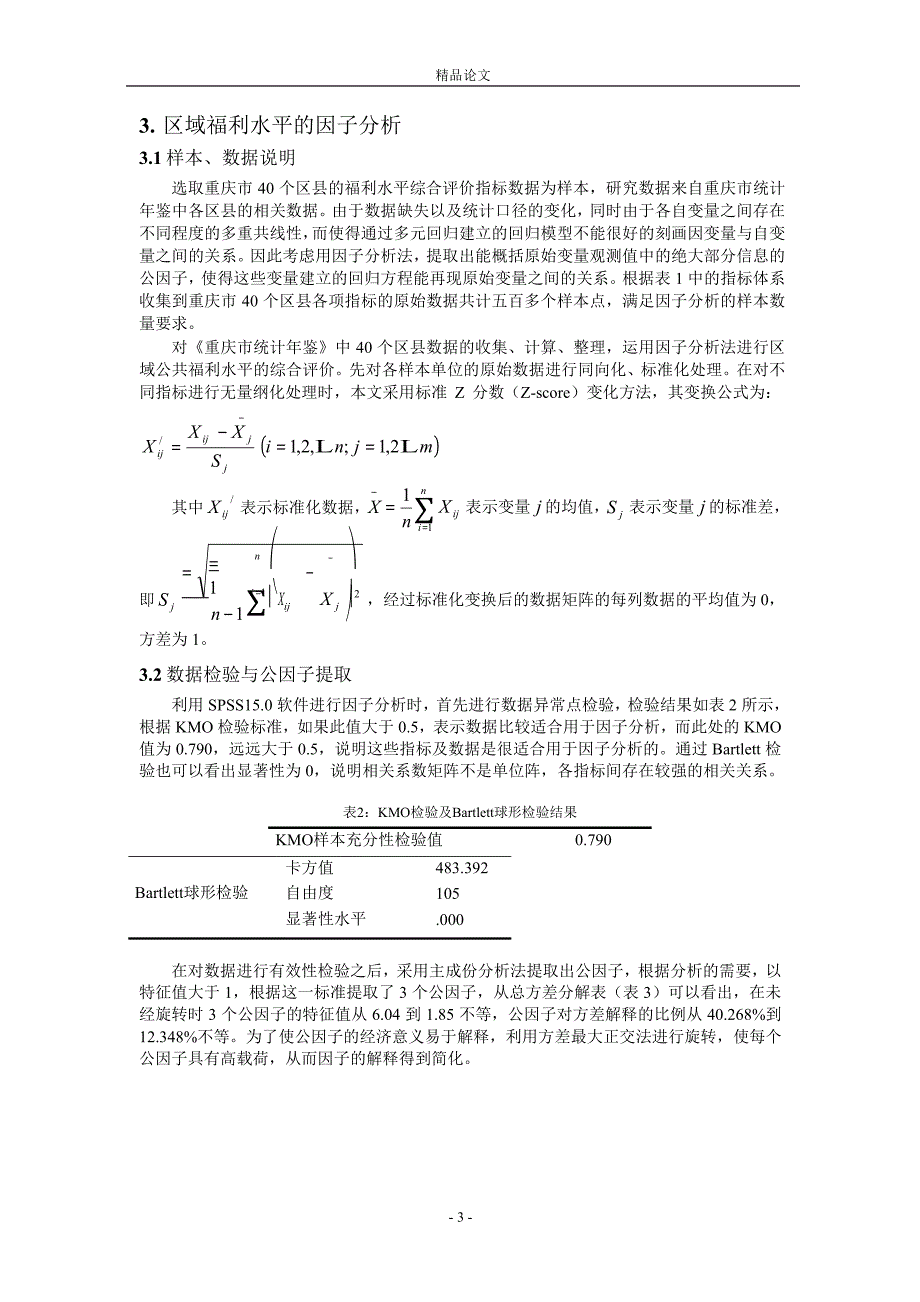 基于因子聚类分析的区域公共福利差异研究_第3页