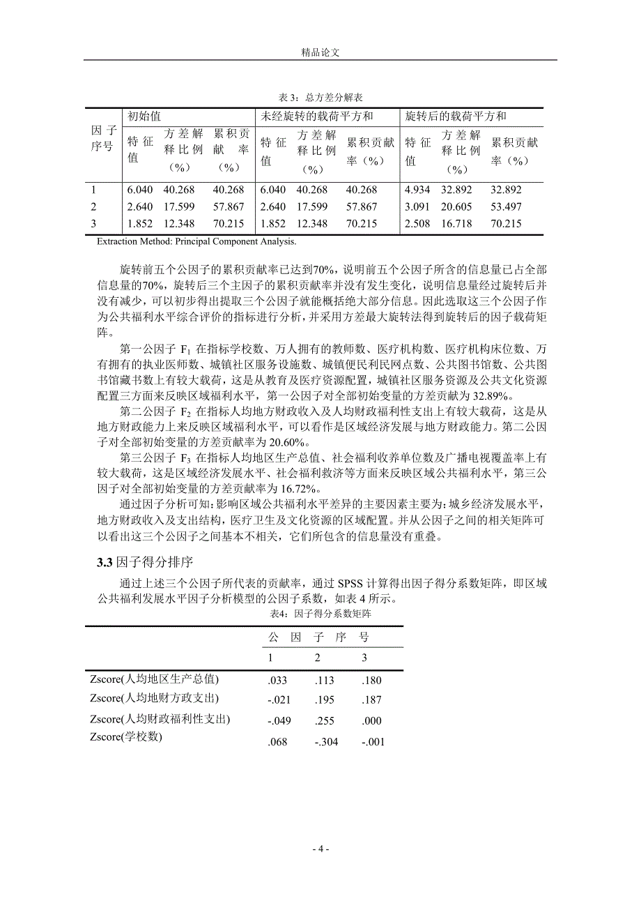 基于因子聚类分析的区域公共福利差异研究_第4页