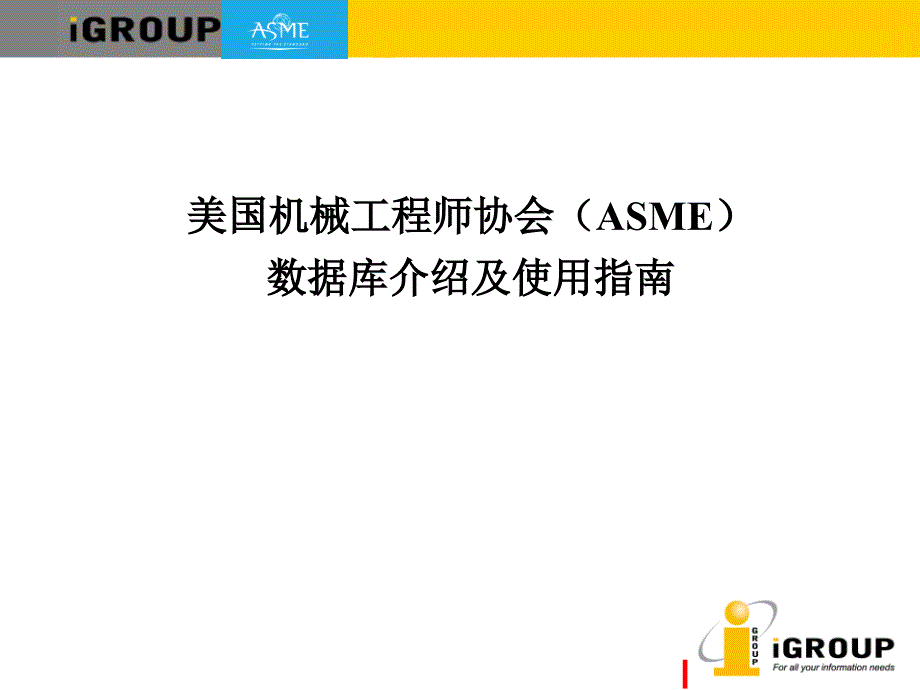 美国机械工程师协会ASME数据库介绍及使用指南_第1页