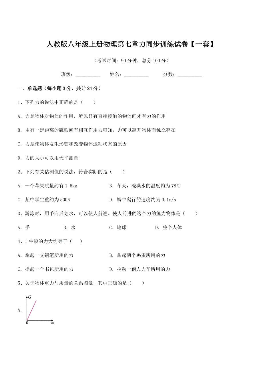 2022年度人教版八年级上册物理第七章力同步训练试卷【一套】.docx_第1页