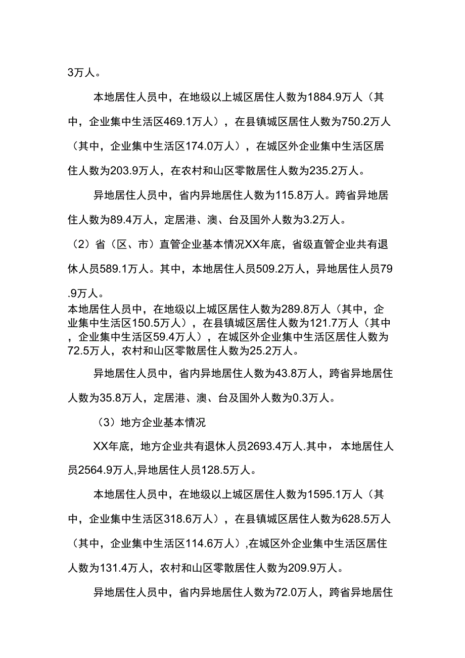 企业退休人员居住分布情况调查与分析_第2页